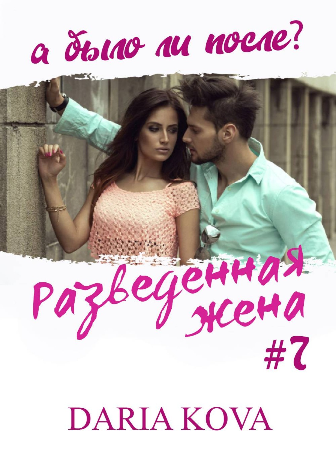 Обложка книги «Разведенная жена, а было ли после? vol.3»