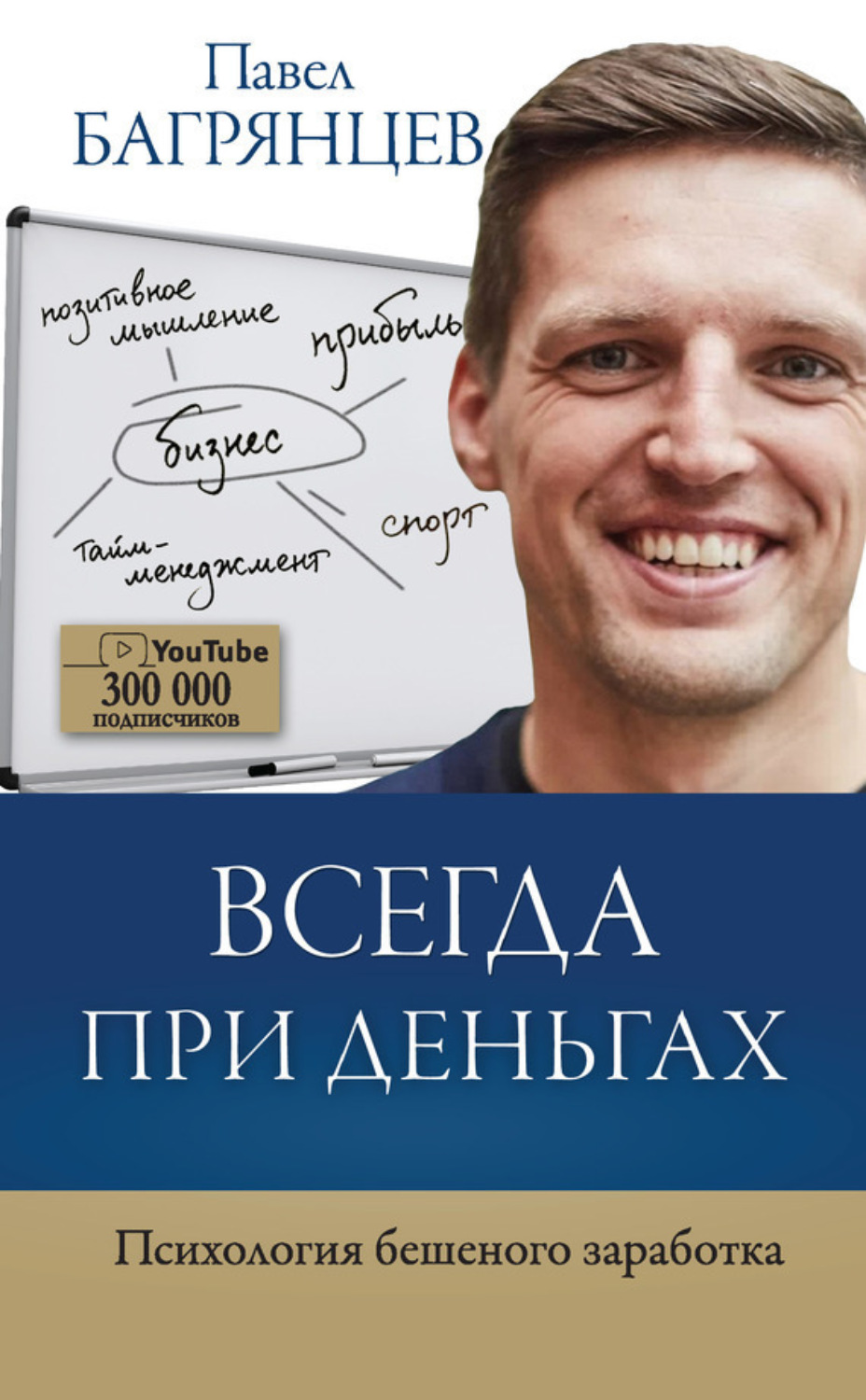 Обложка книги «Всегда при деньгах. Психология бешеного заработка»