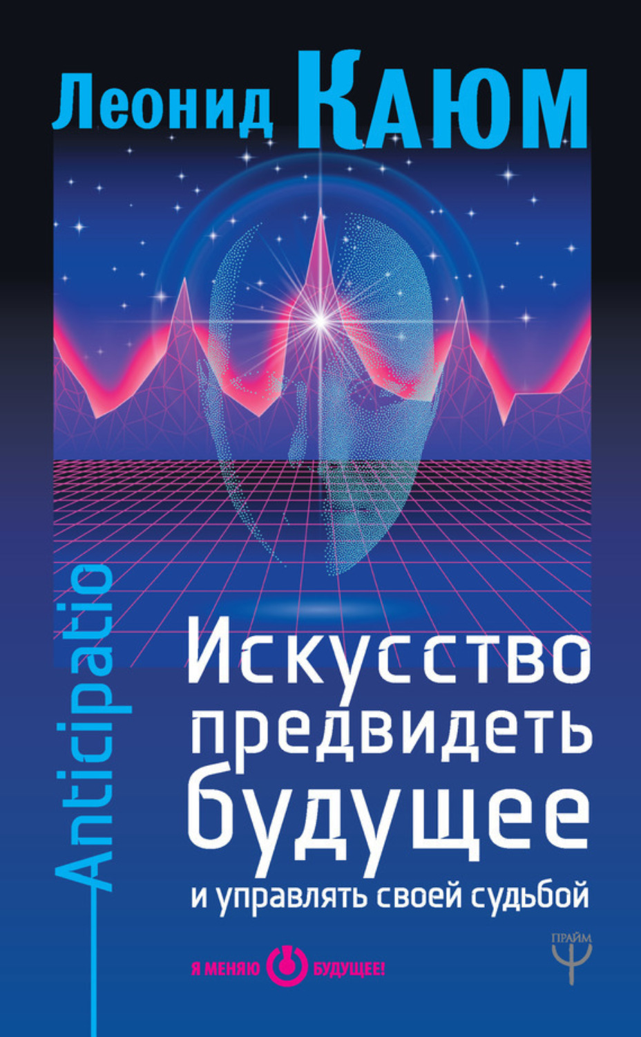 Обложка книги «Искусство предвидеть будущее и управлять своей судьбой. Anticipatio»
