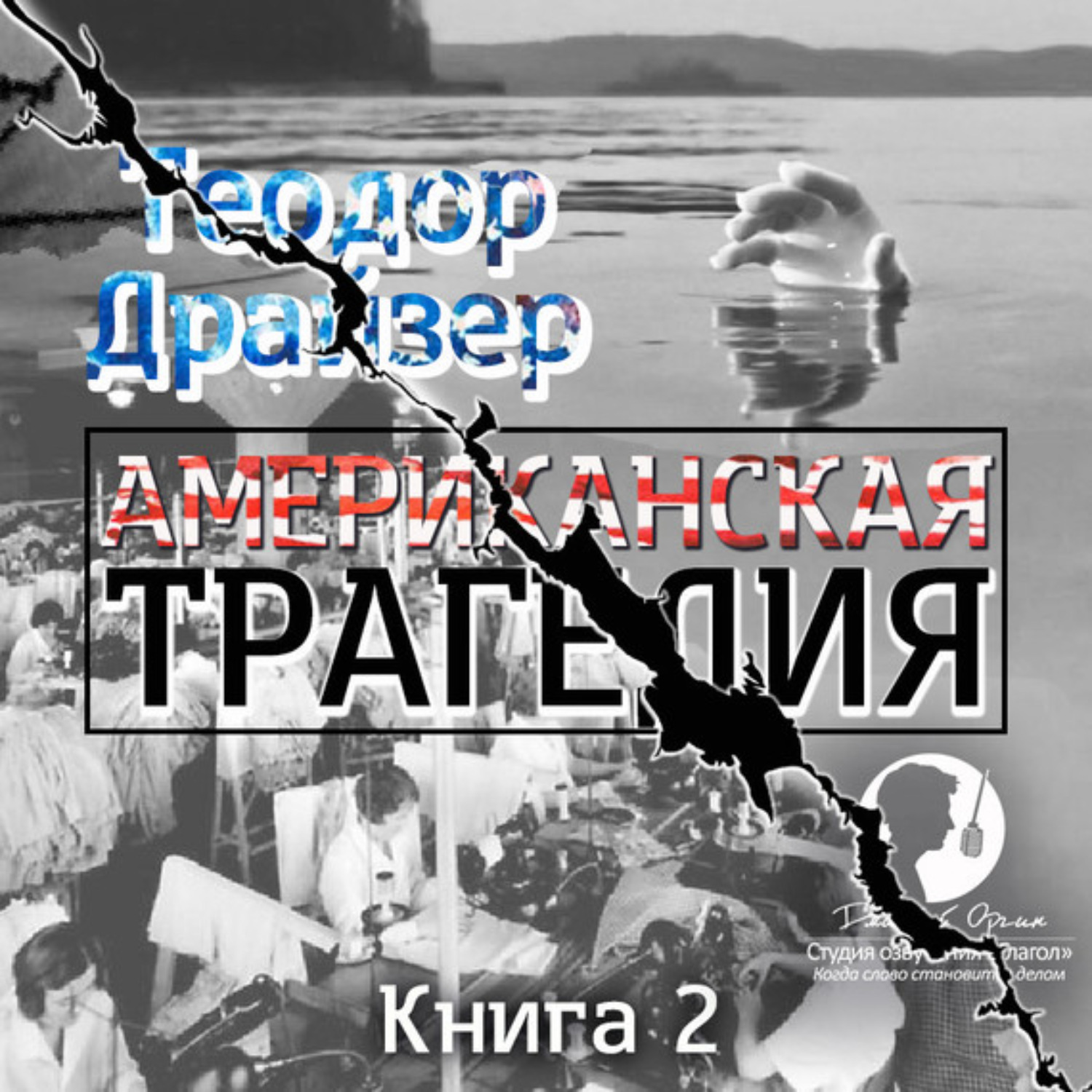 Обложка книги «Американская трагедия. Книга 2»