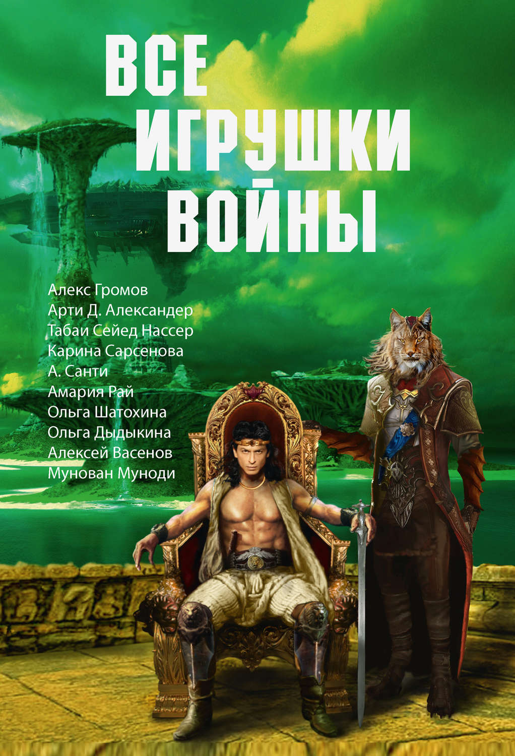 Обложка книги «Все игрушки войны (сборник)»