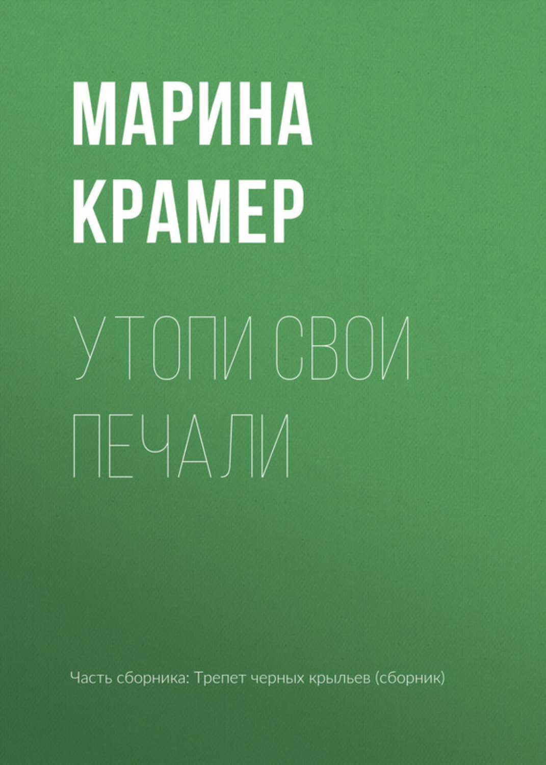 Обложка книги «Утопи свои печали»