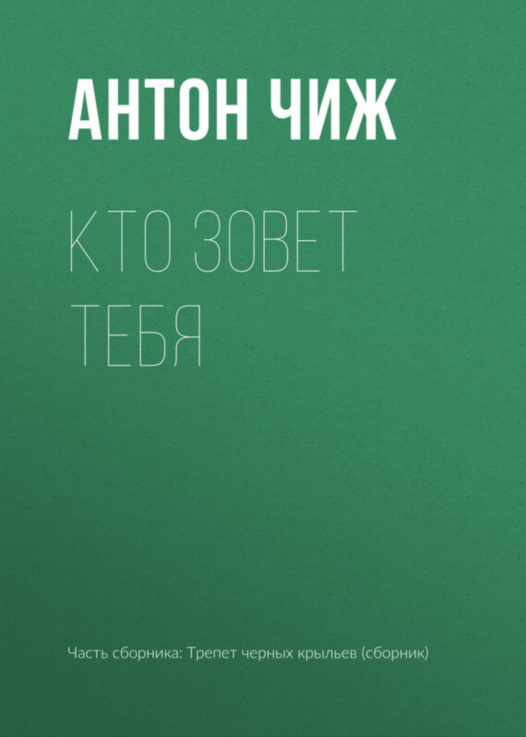 Обложка книги «Кто зовет тебя»