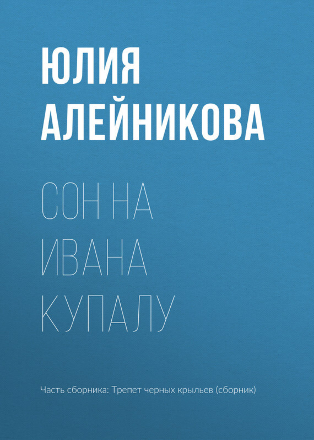 Обложка книги «Сон на Ивана Купалу»