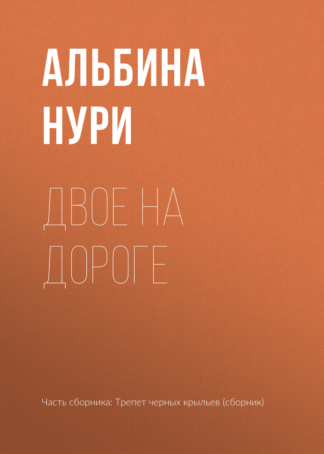 Обложка книги «Двое на дороге»
