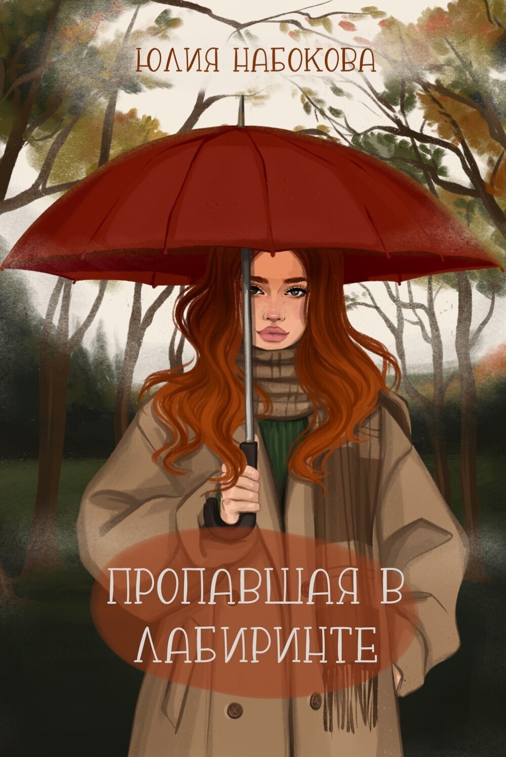 Обложка книги «Пропавшая в лабиринте»