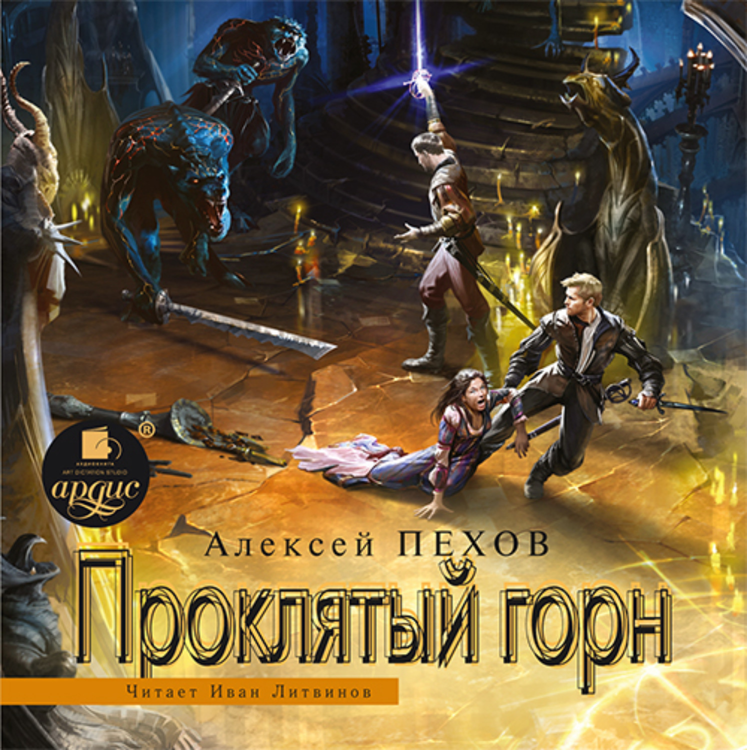 Обложка книги «Проклятый горн»
