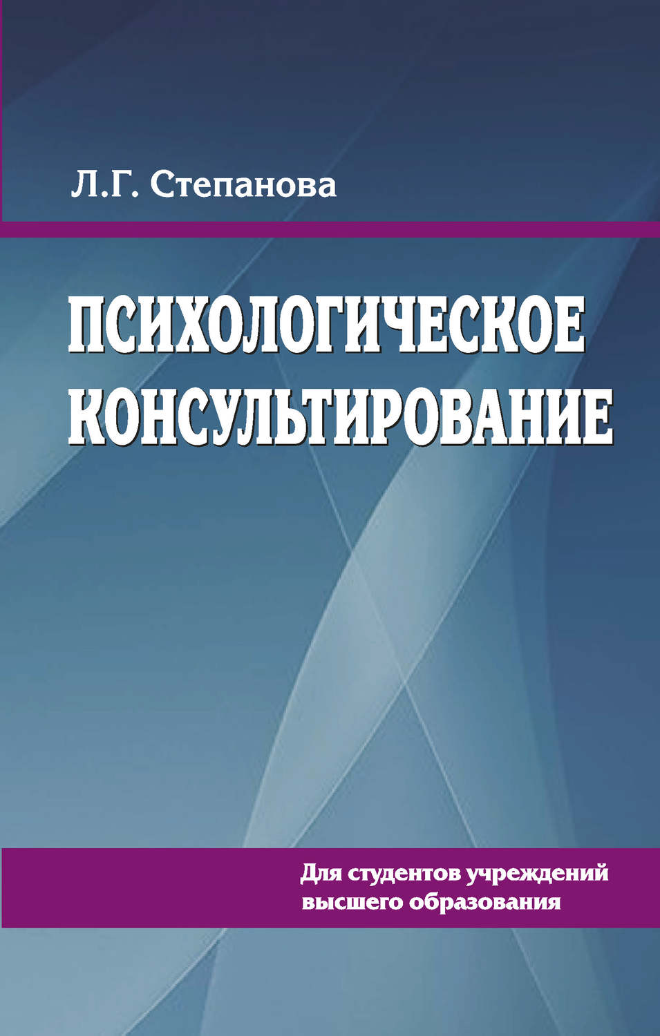Обложка книги «Психологическое консультирование»