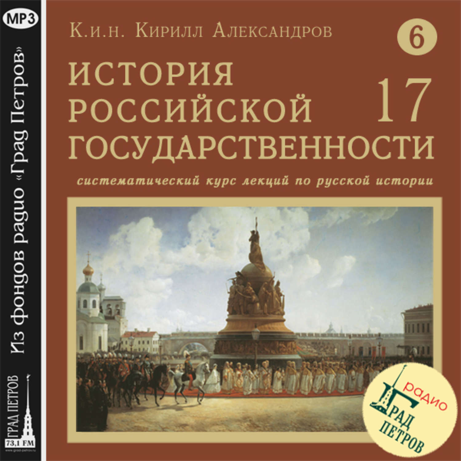 Обложка книги «Лекция 121. Стрелецкий бунт. Царевна Софья»