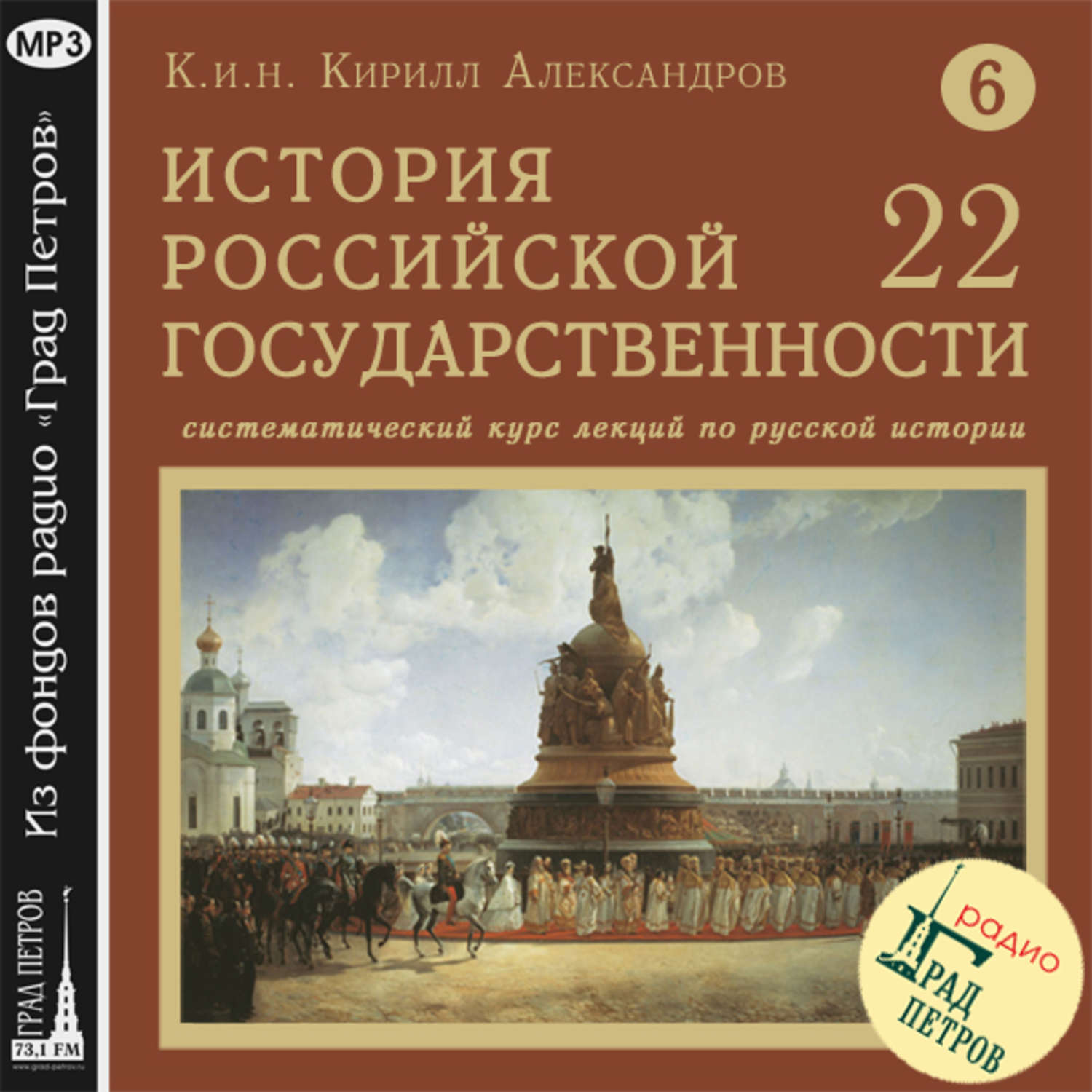 Обложка книги «Лекция 126. Конец правления Софьи»