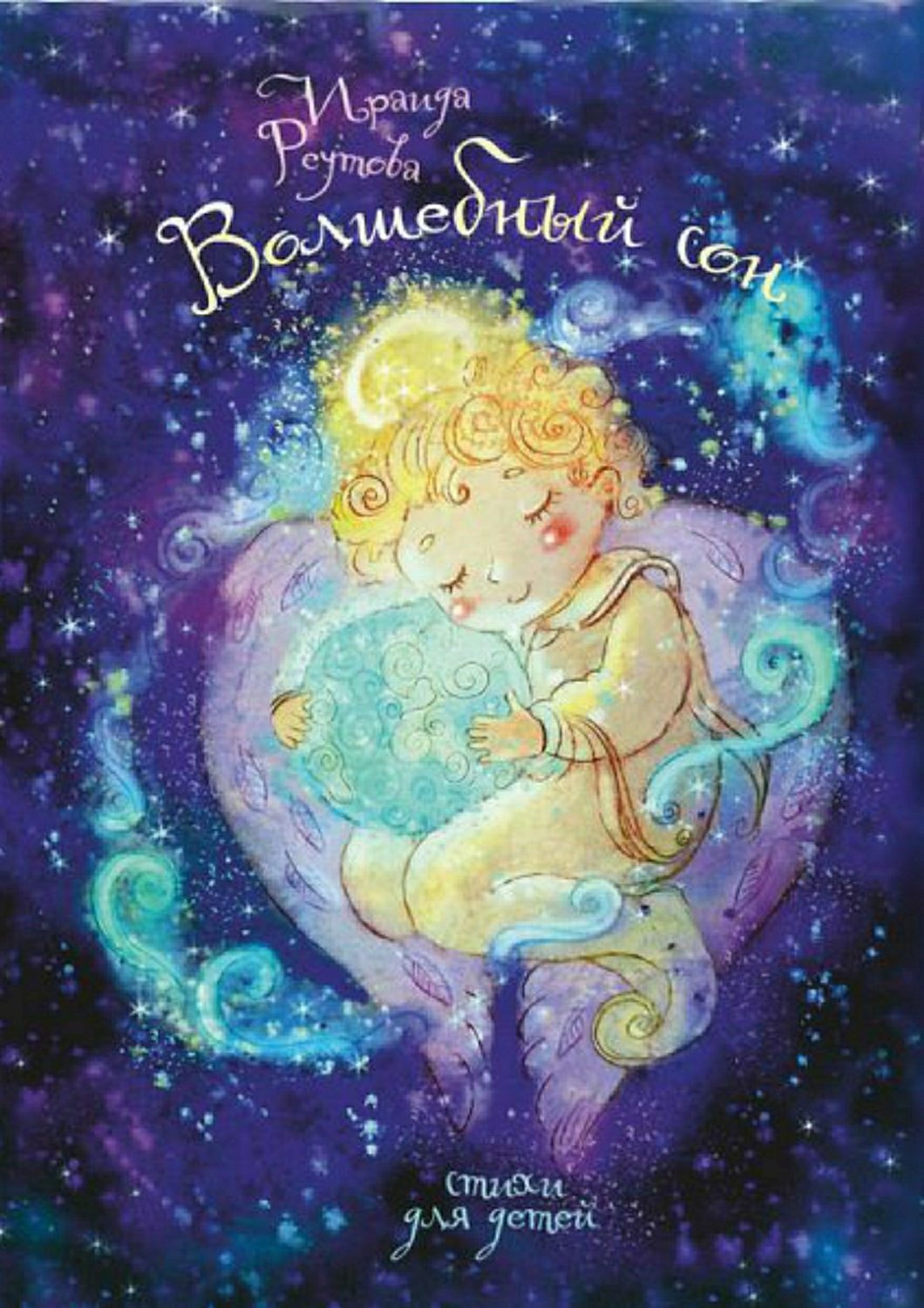Обложка книги «Волшебный сон. Стихи для детей и взрослых»