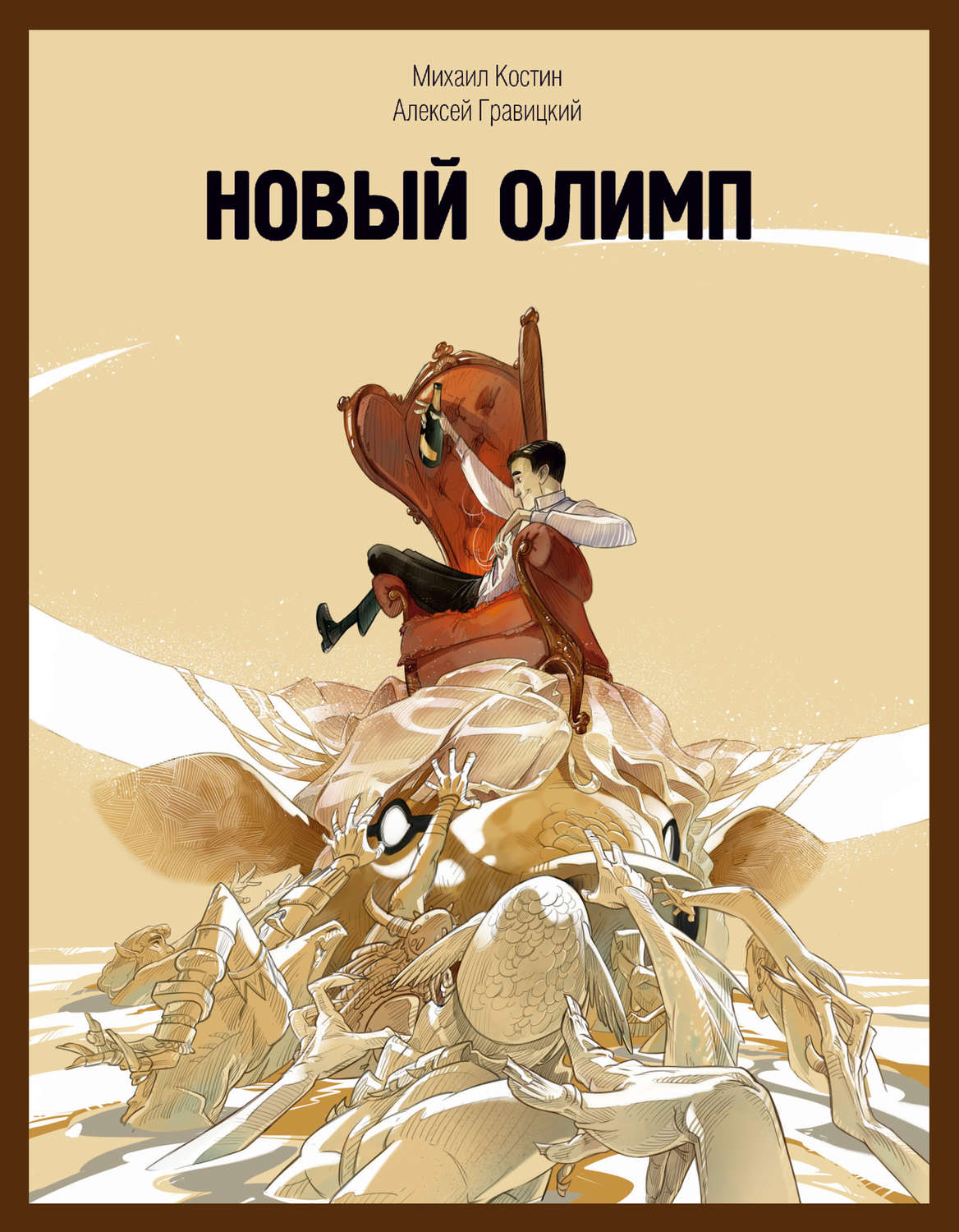 Обложка книги «Новый Олимп»