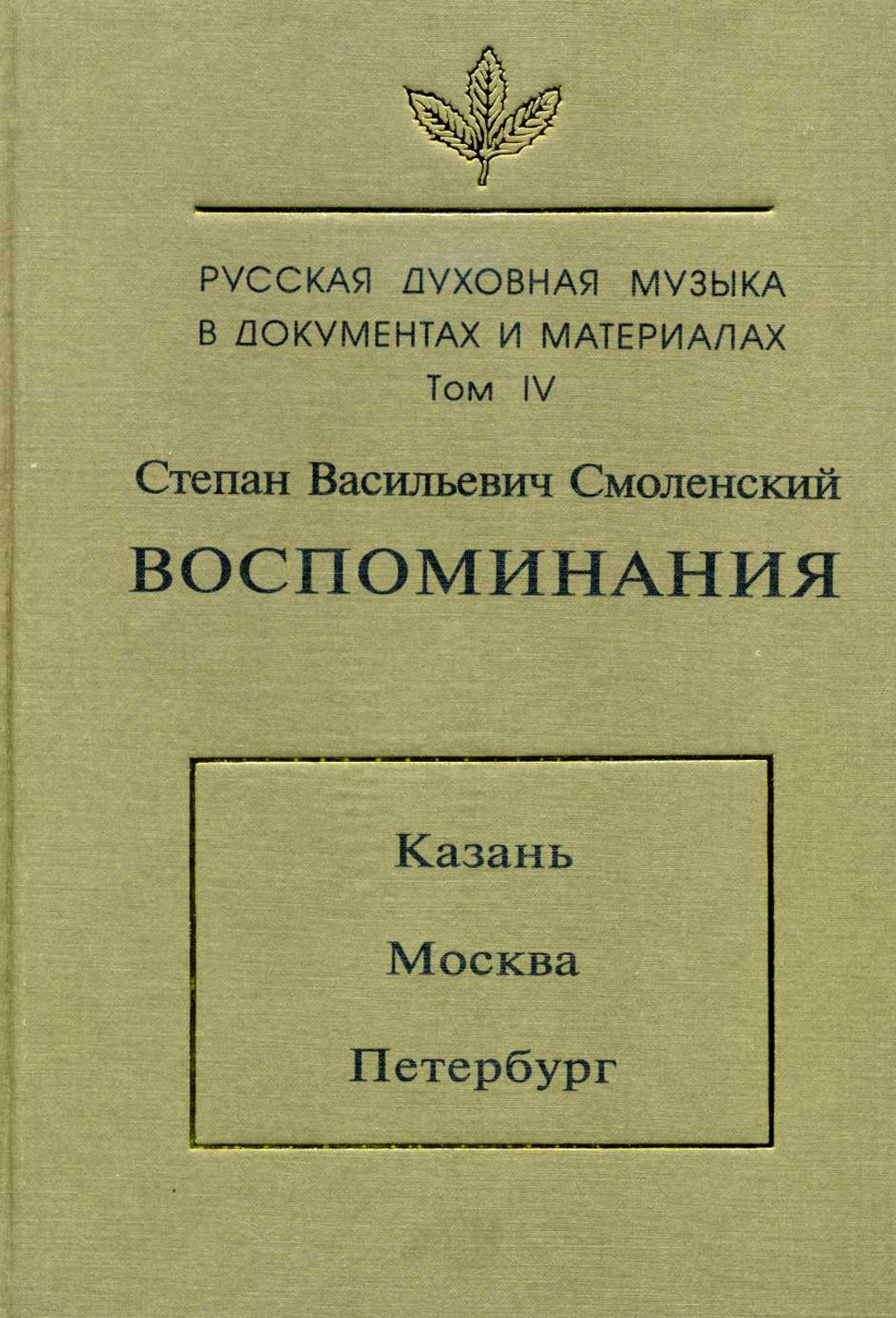 Обложка книги «Русская духовная музыка в документах и материалах. Том 4: Воспоминания: Казань. Москва. Петербург»