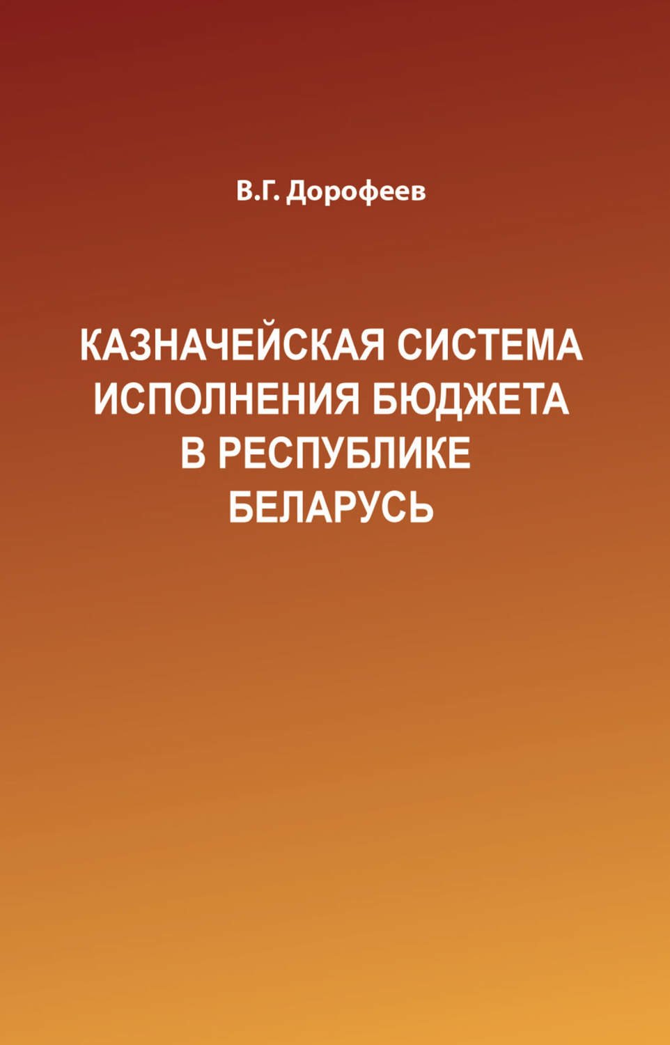 Обложка книги «Казначейская система исполнения бюджета в Республике Беларусь»