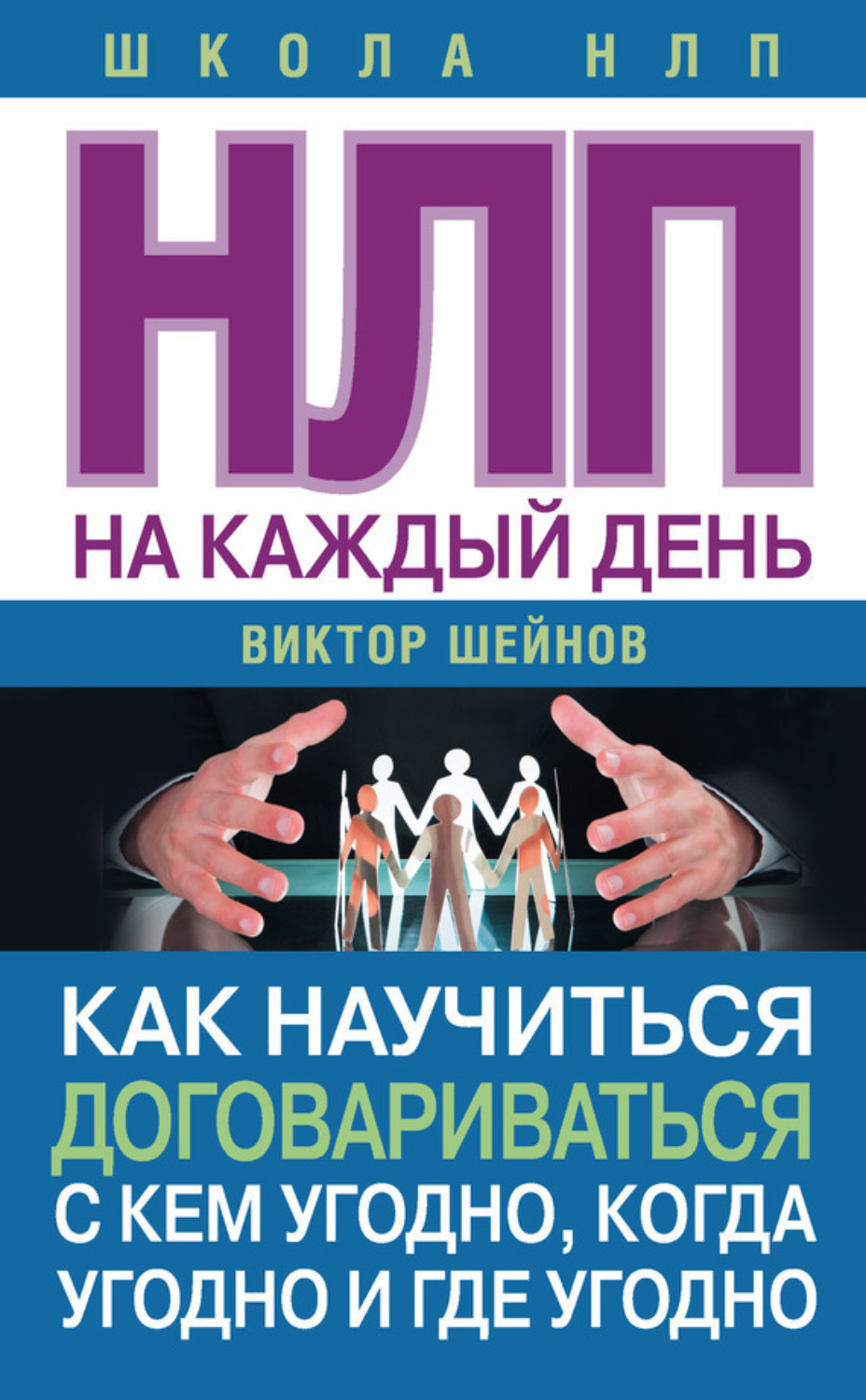 Обложка книги «НЛП на каждый день. Как научиться договариваться с кем угодно, когда угодно и где угодно»