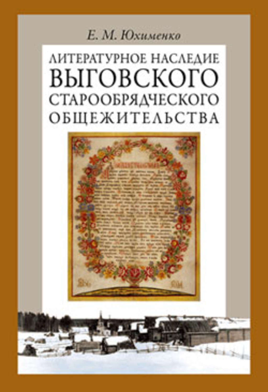 Обложка книги «Литературное наследие Выговского старообрядческого общежительства. Том II»