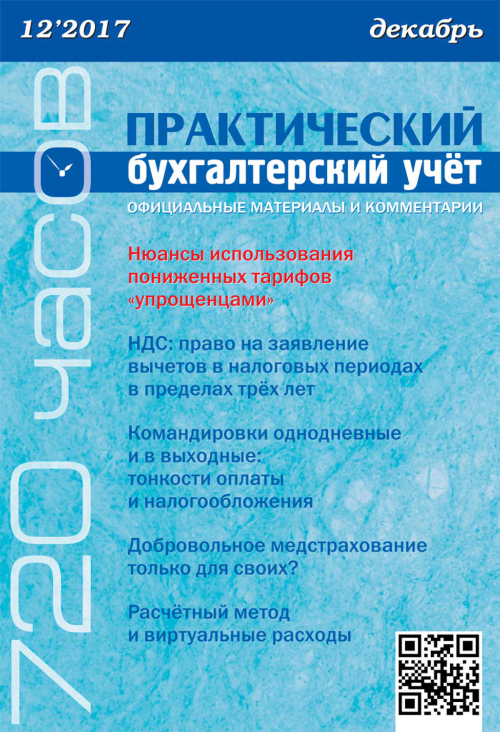 Обложка книги «Практический бухгалтерский учёт. Официальные материалы и комментарии (720 часов) №12/2017»