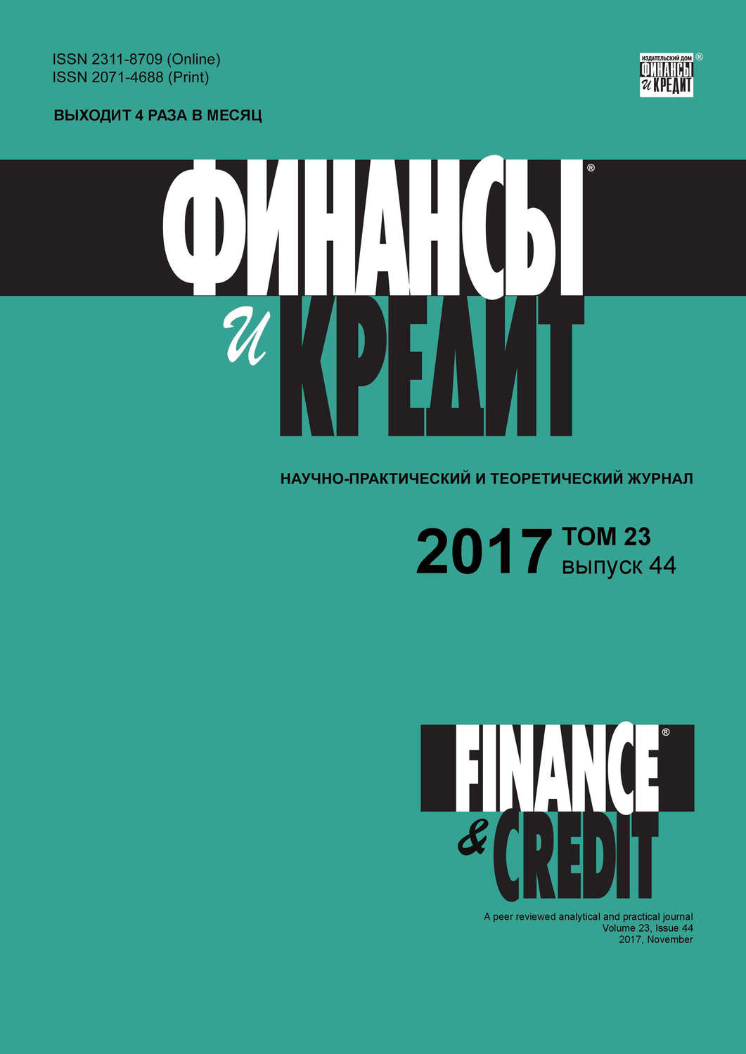 Обложка книги «Финансы и Кредит № 44 2017»