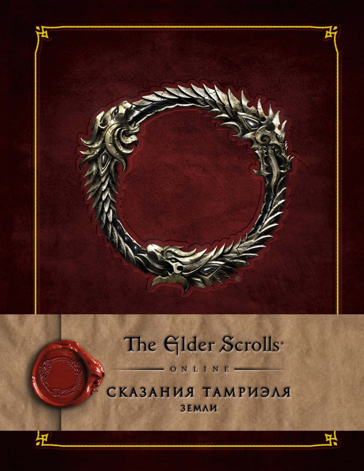 Обложка книги «Сказания Тамриэля. Земли»