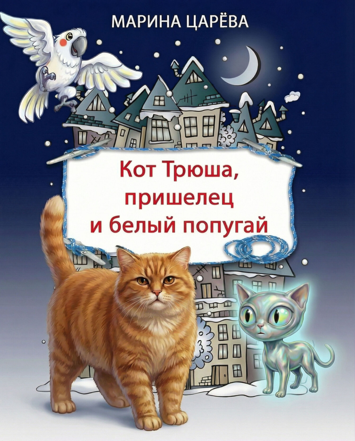 Обложка книги «Кот Трюша, пришелец и белый попугай»