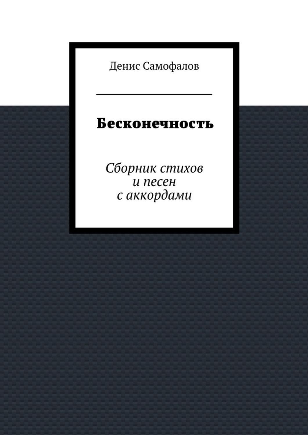 Обложка книги «Бесконечность. Сборник стихов и песен с аккордами»