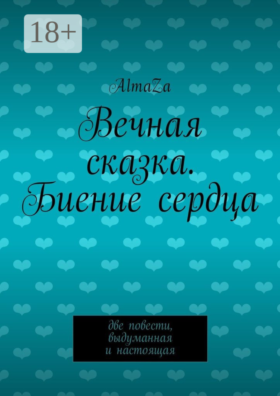 Обложка книги «Вечная сказка. Биение сердца. Две повести, выдуманная и настоящая»