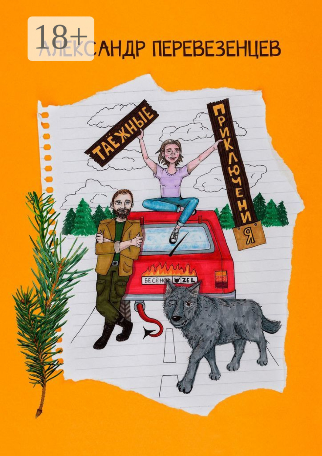 Обложка книги «Таёжные приключения. Сказочная повесть»