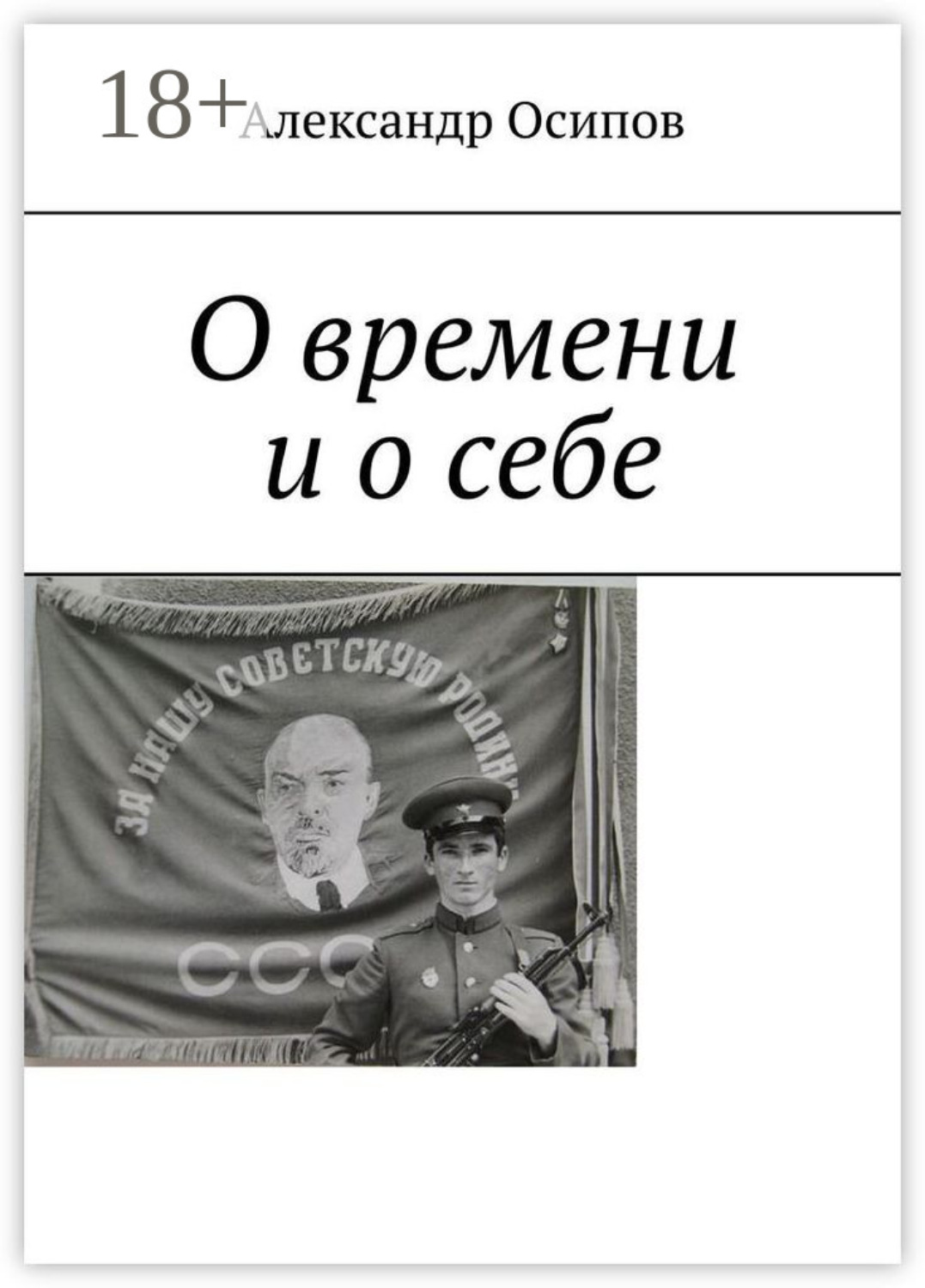 Обложка книги «О времени и о себе»