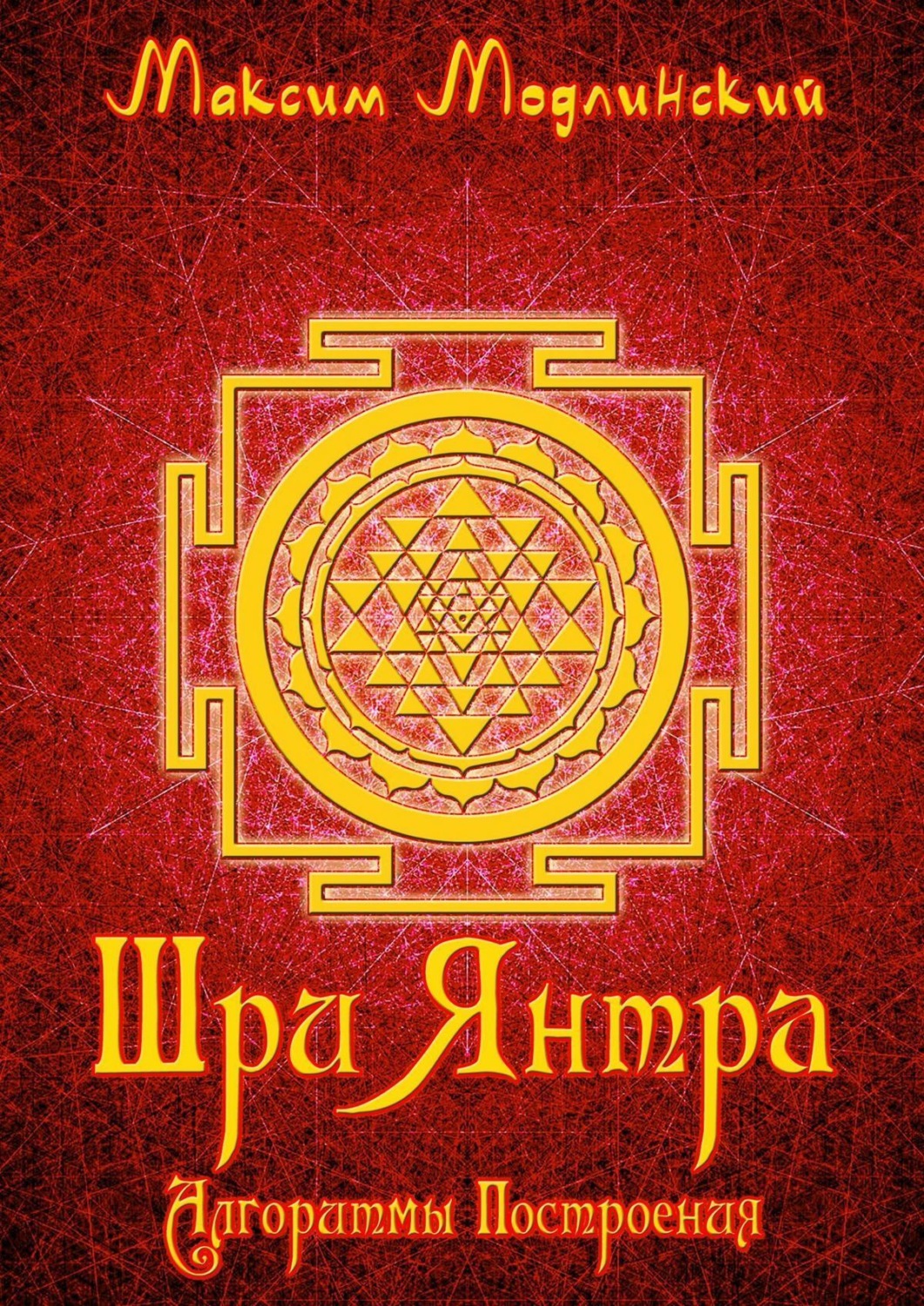 Обложка книги «Шри Янтра. Алгоритмы построения»