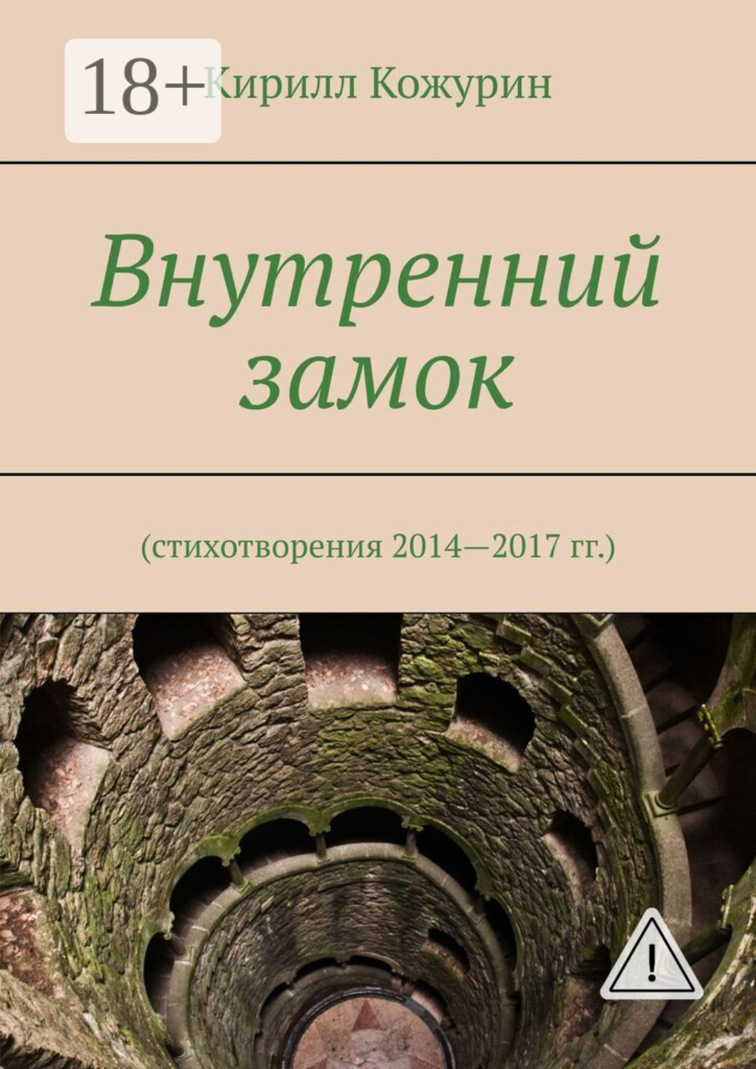 Обложка книги «Внутренний замок. Стихотворения 2014—2017 гг.»