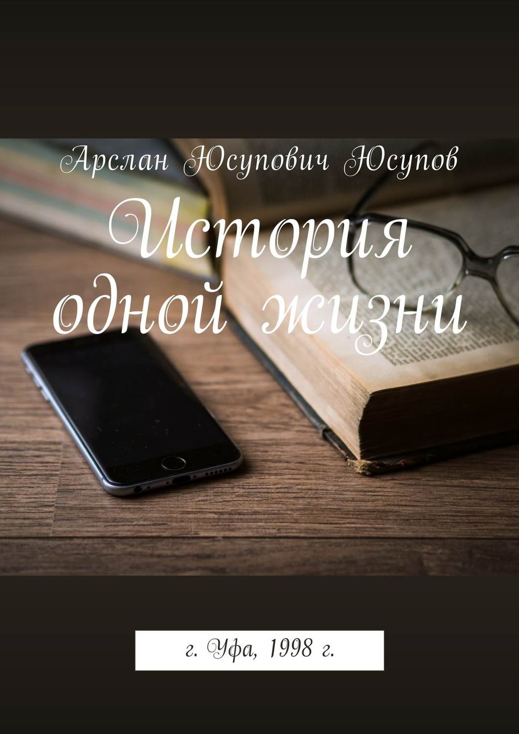 Обложка книги «История одной жизни»