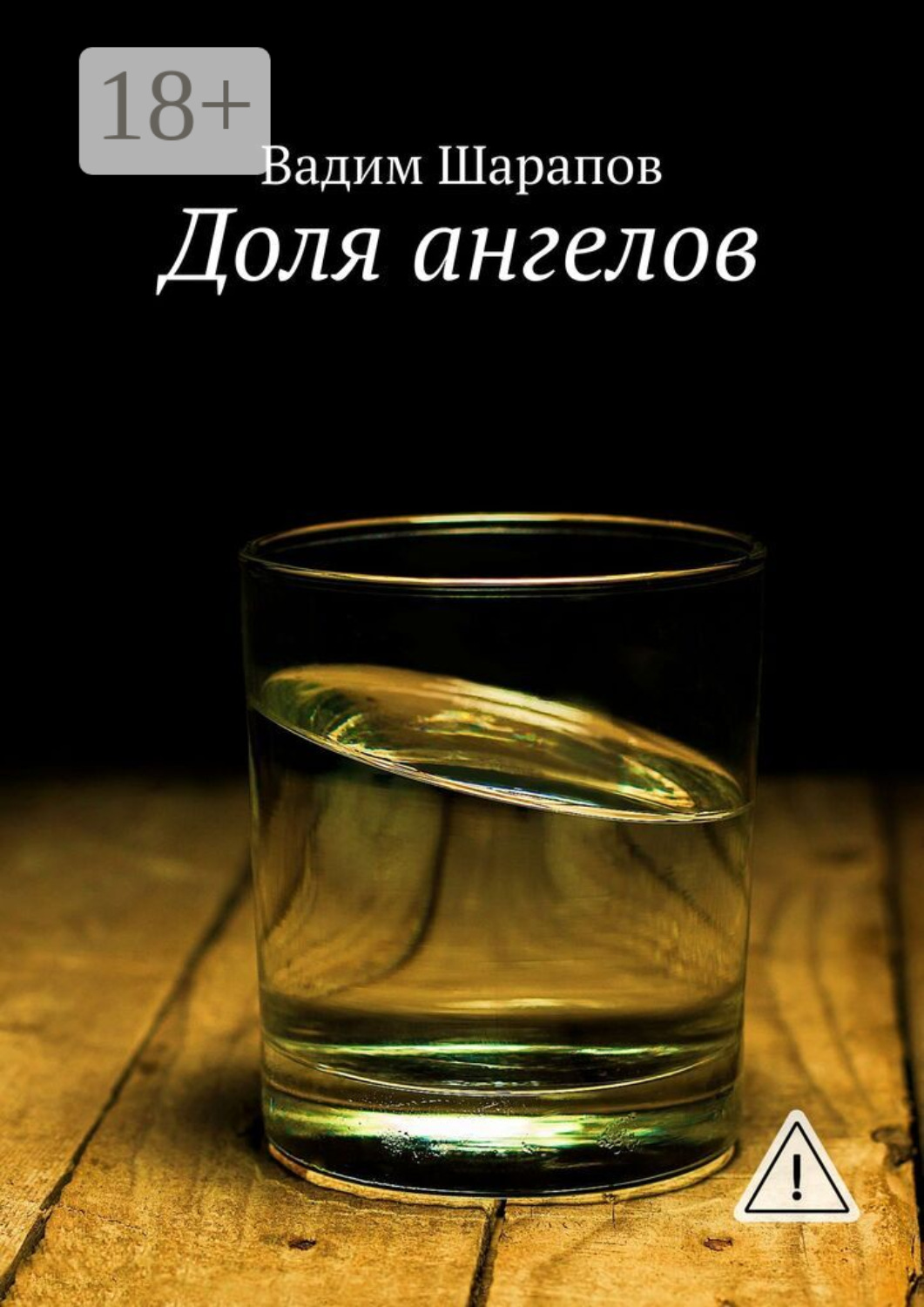 Обложка книги «Доля ангелов»