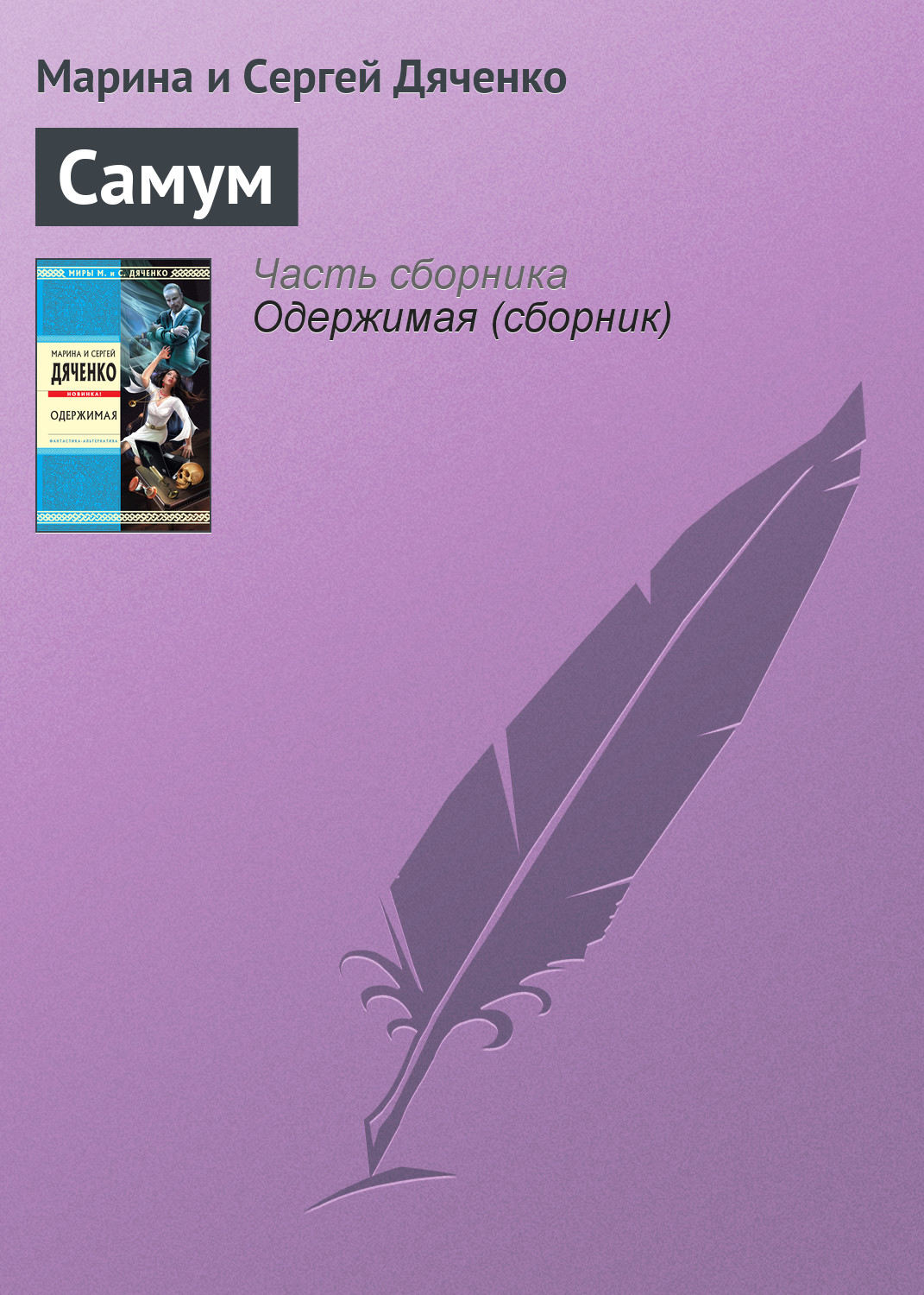 Обложка книги «Самум»