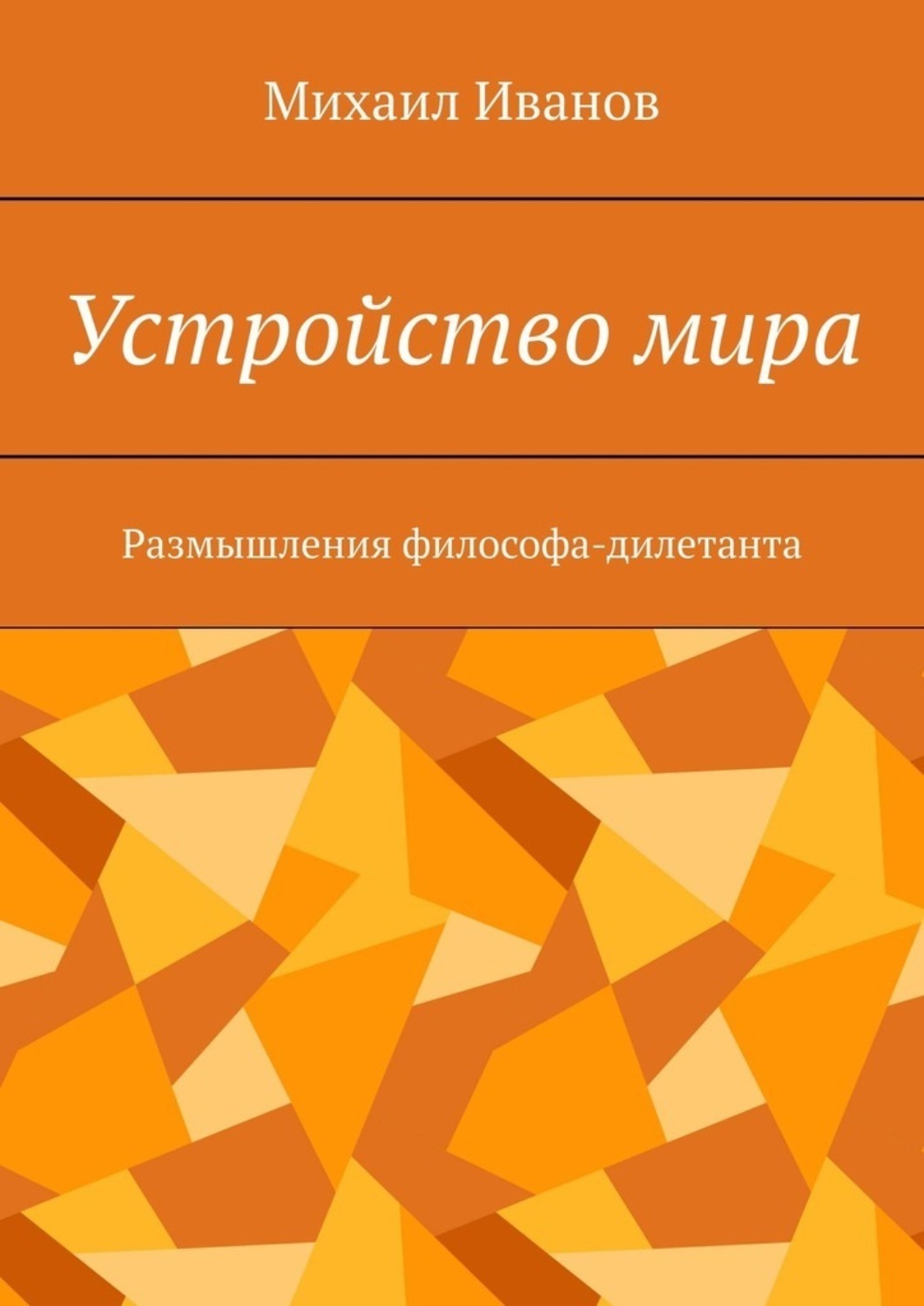 Обложка книги «Устройство мира. Размышления философа-дилетанта»