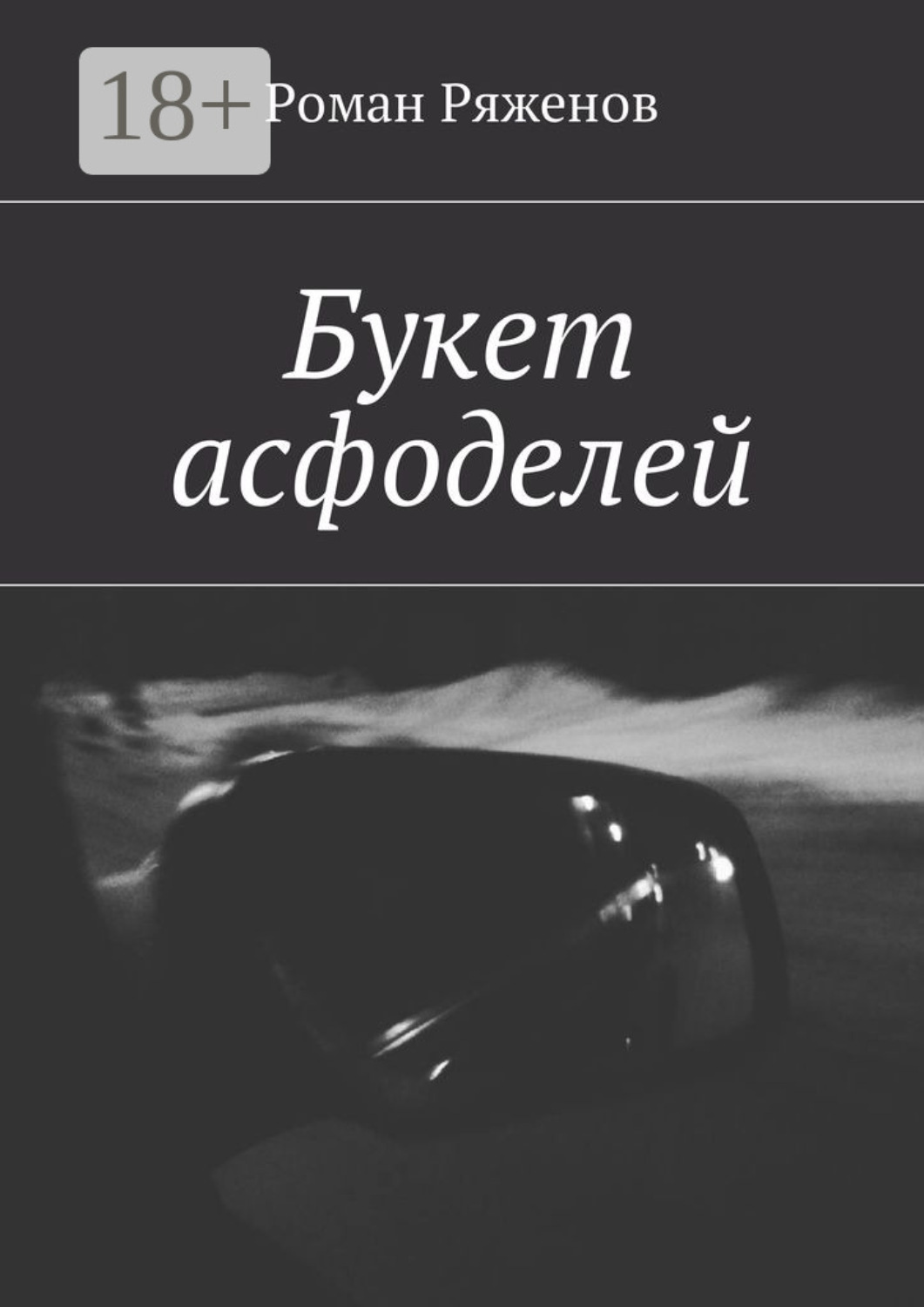 Обложка книги «Букет асфоделей»