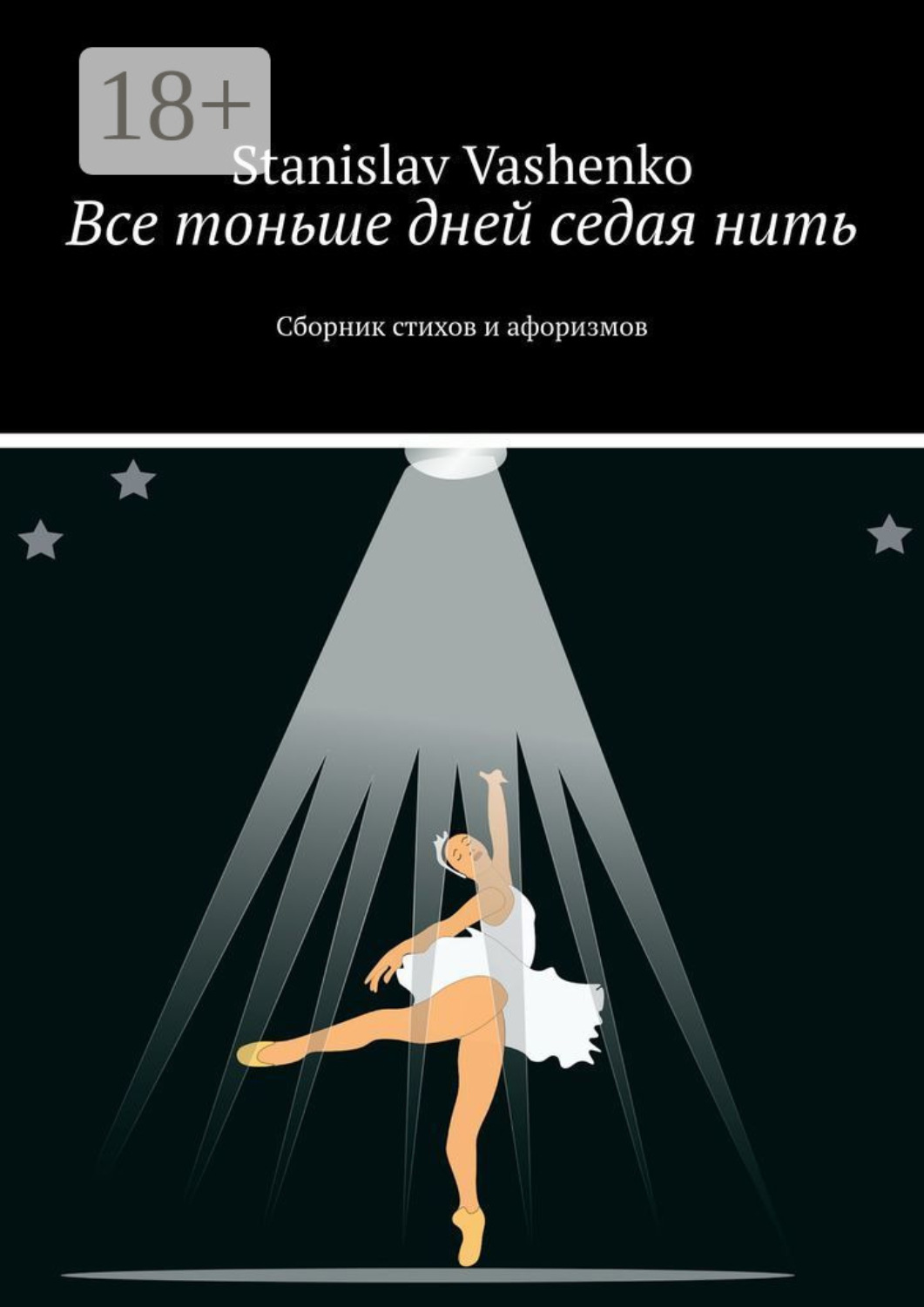 Обложка книги «Все тоньше дней седая нить. Сборник стихов и афоризмов»
