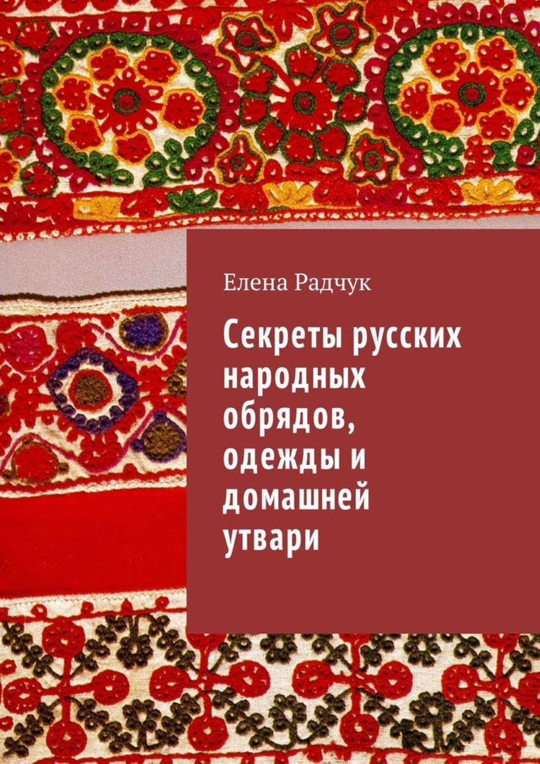 Обложка книги «Секреты русских народных обрядов, одежды и домашней утвари»