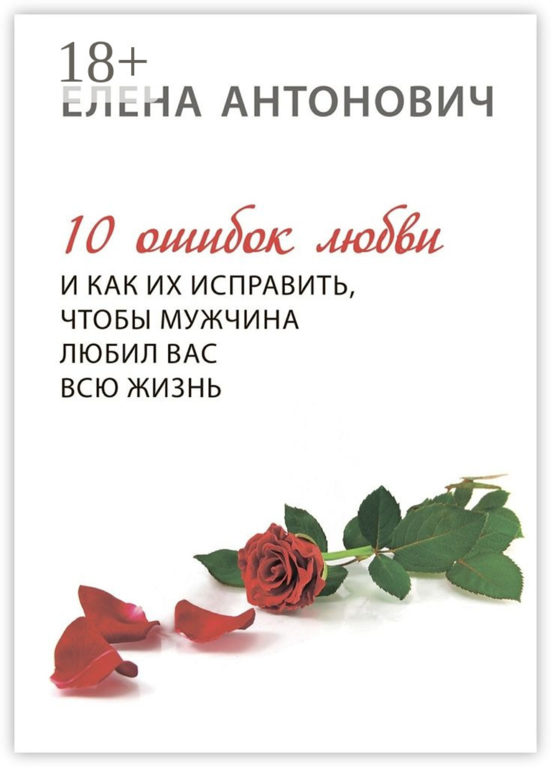Обложка книги «10 ошибок любви и как их исправить, чтобы мужчина любил вас всю жизнь»