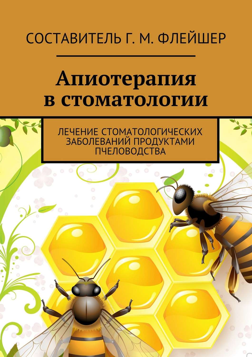 Обложка книги «Апиотерапия в стоматологии. Лечение стоматологических заболеваний продуктами пчеловодства»
