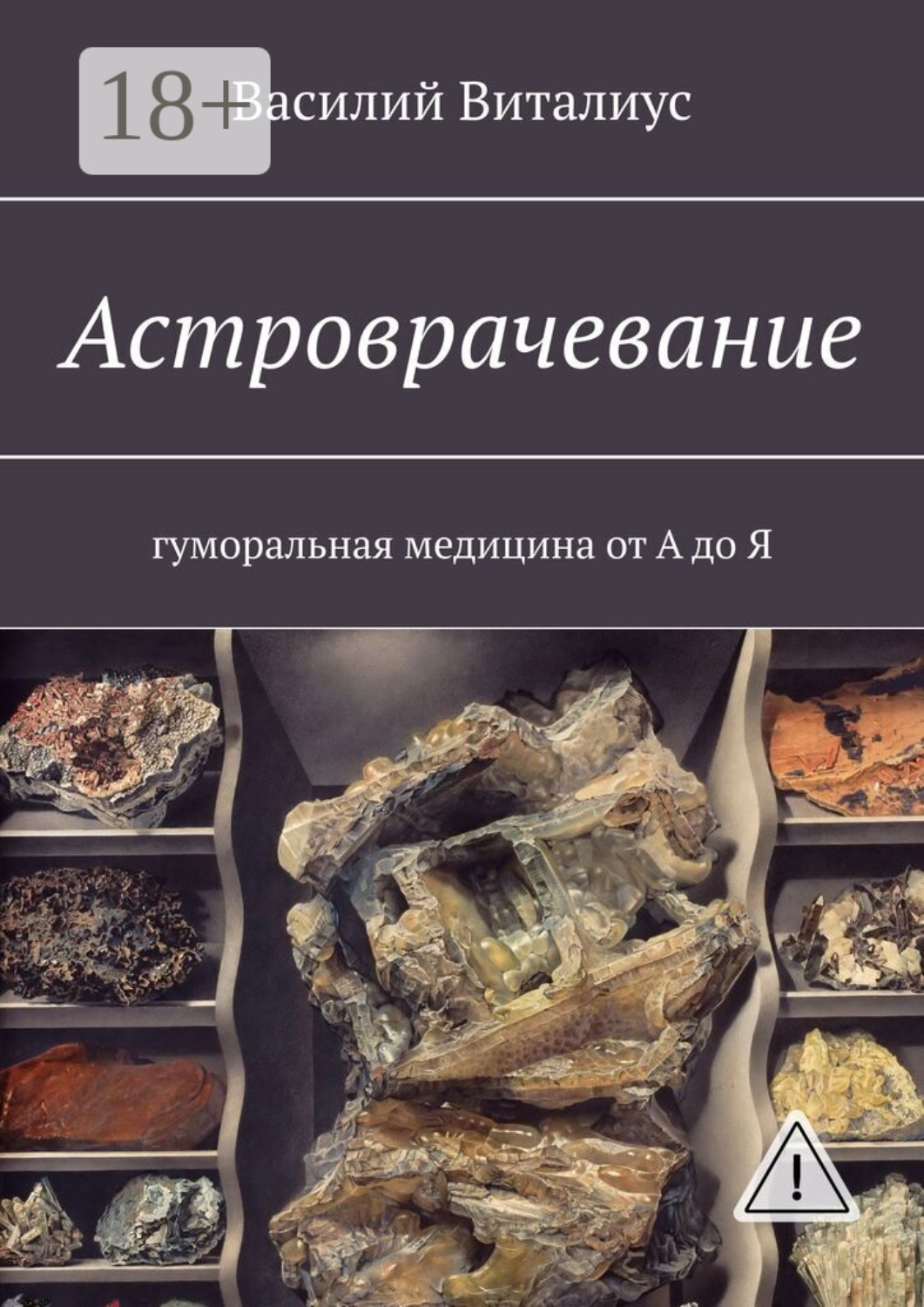 Обложка книги «Астроврачевание. Гуморальная медицина от А до Я»