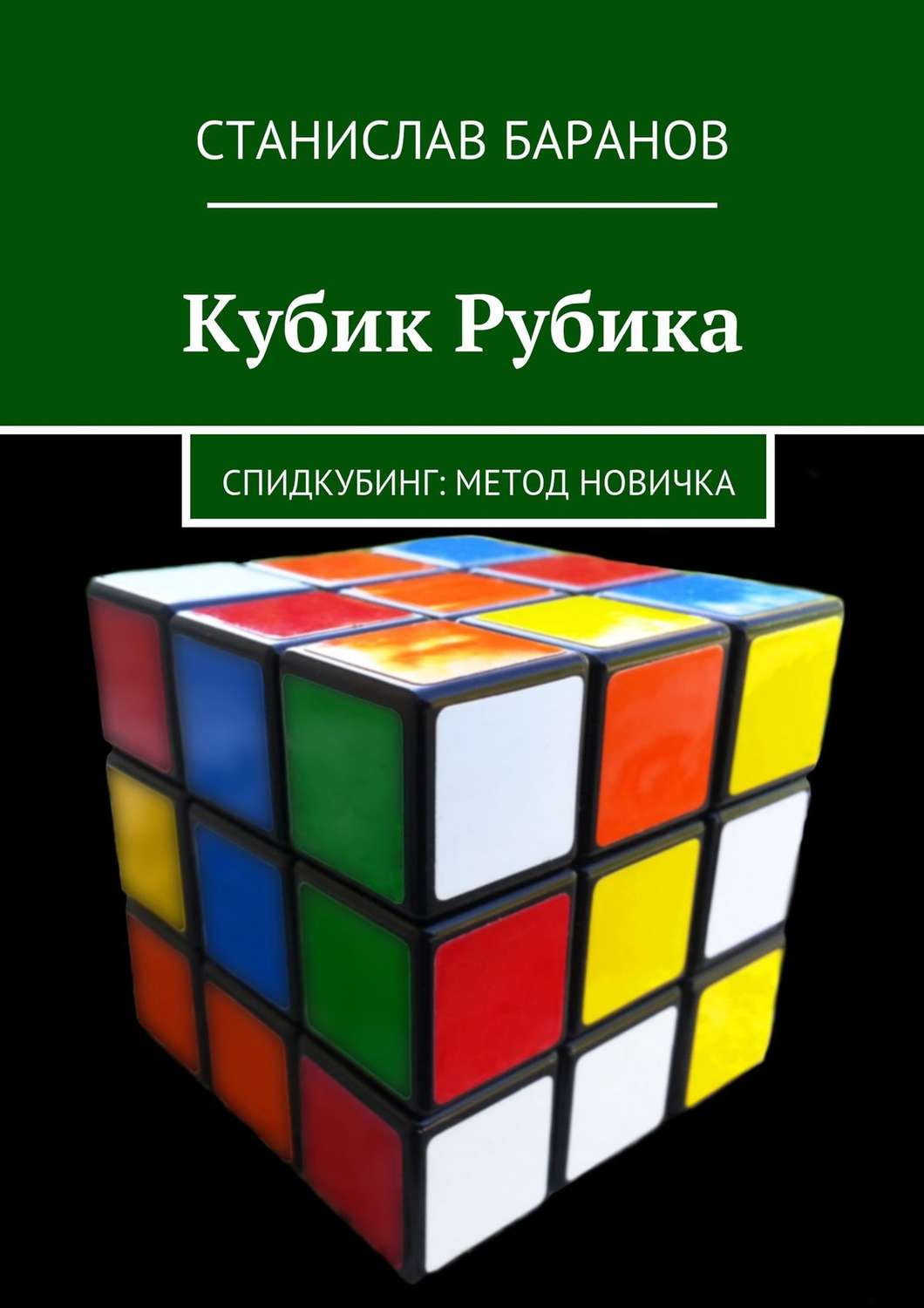 Обложка книги «Кубик Рубика. Спидкубинг: Метод новичка»