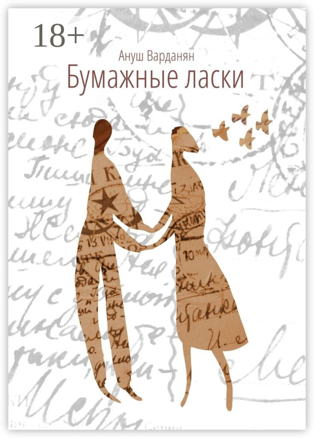 Обложка книги «Бумажные ласки»