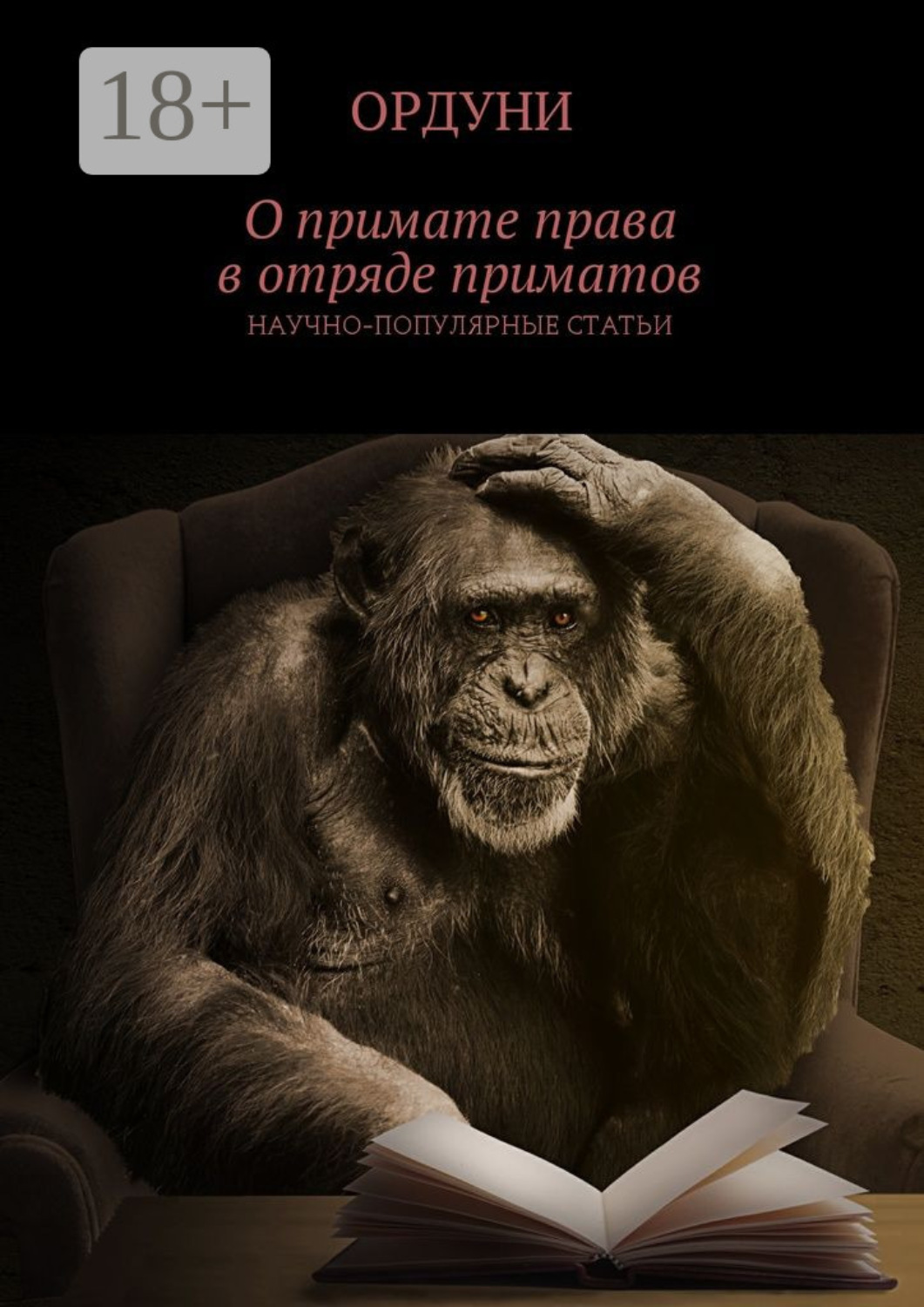 Обложка книги «О примате права в отряде приматов. Научно-популярные статьи»