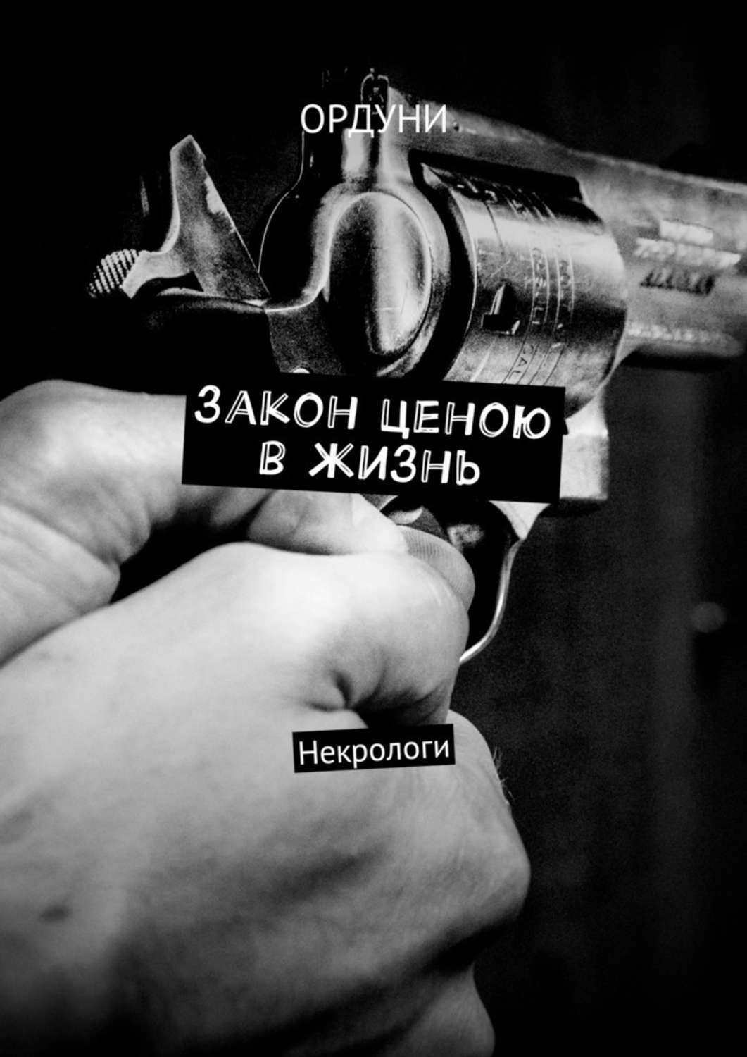 Обложка книги «Закон ценою в жизнь. Некрологи»