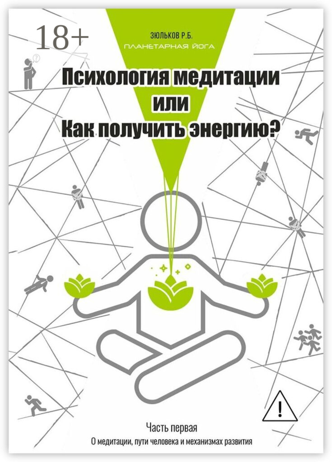 Обложка книги «Психология медитации, или Как получить энергию? Часть первая: О медитации, пути человека и механизмах развития»