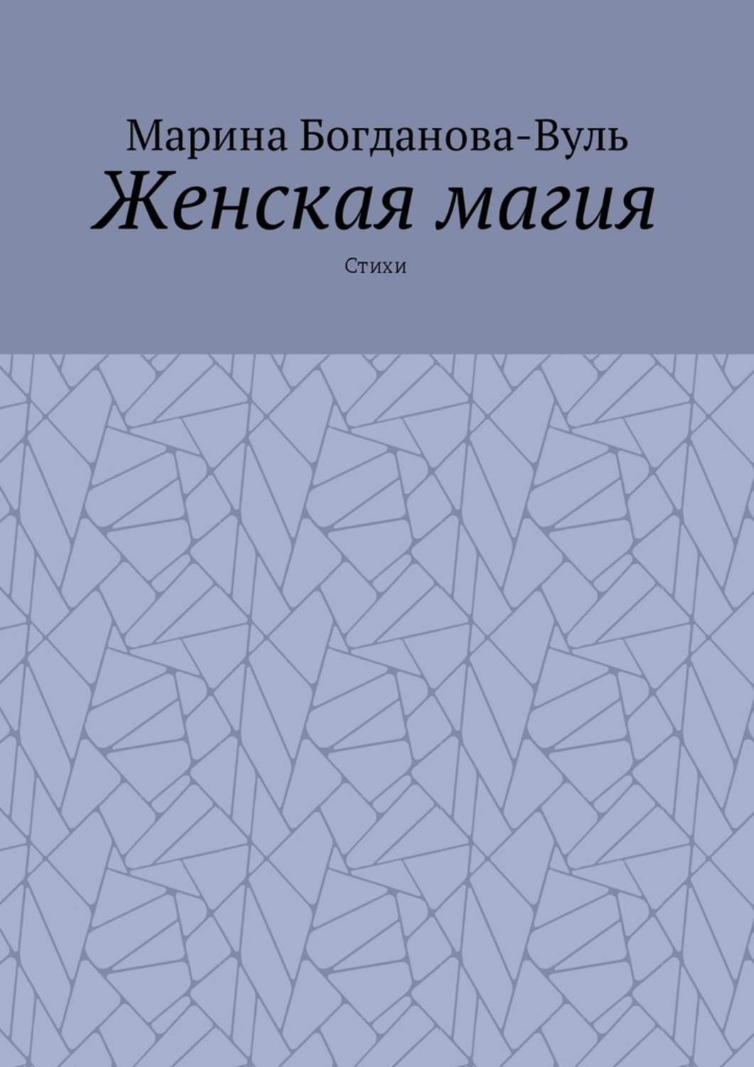Обложка книги «Женская магия. Стихи»