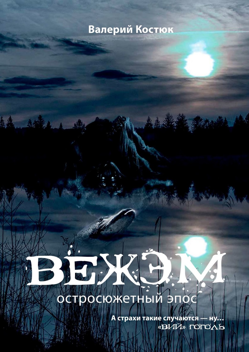 Обложка книги «Вежэм. Остросюжетный эпос»