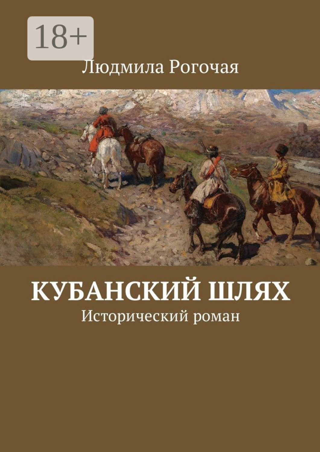 Обложка книги «Кубанский шлях. Исторический роман»