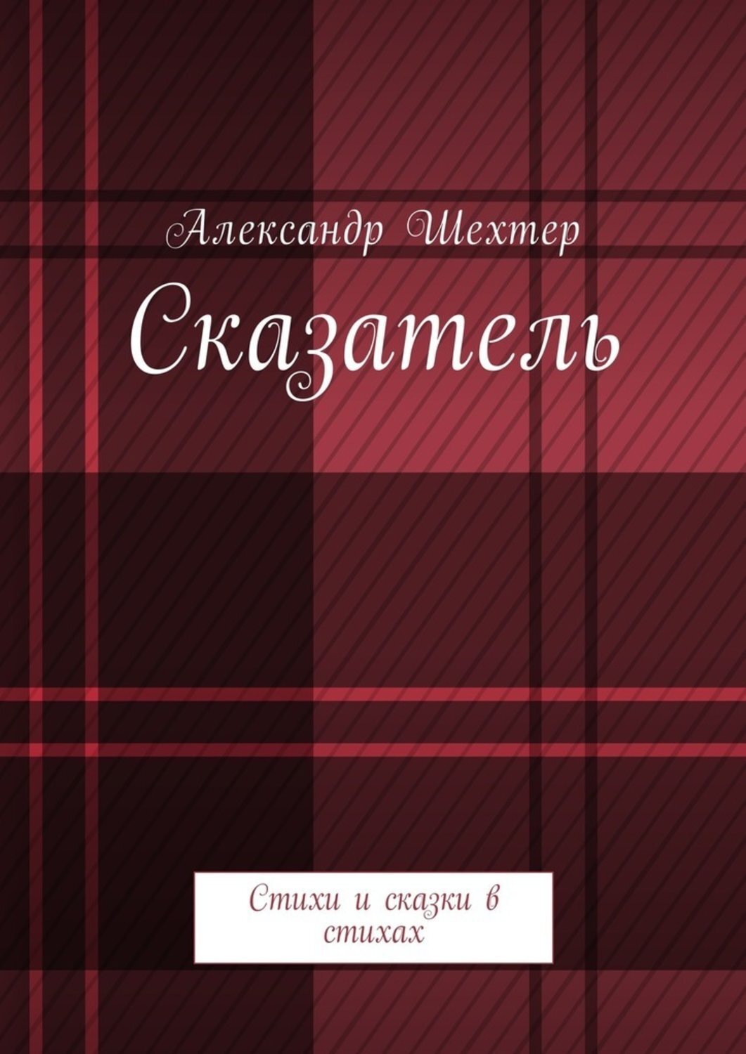 Обложка книги «Сказатель. Стихи и сказки в стихах»