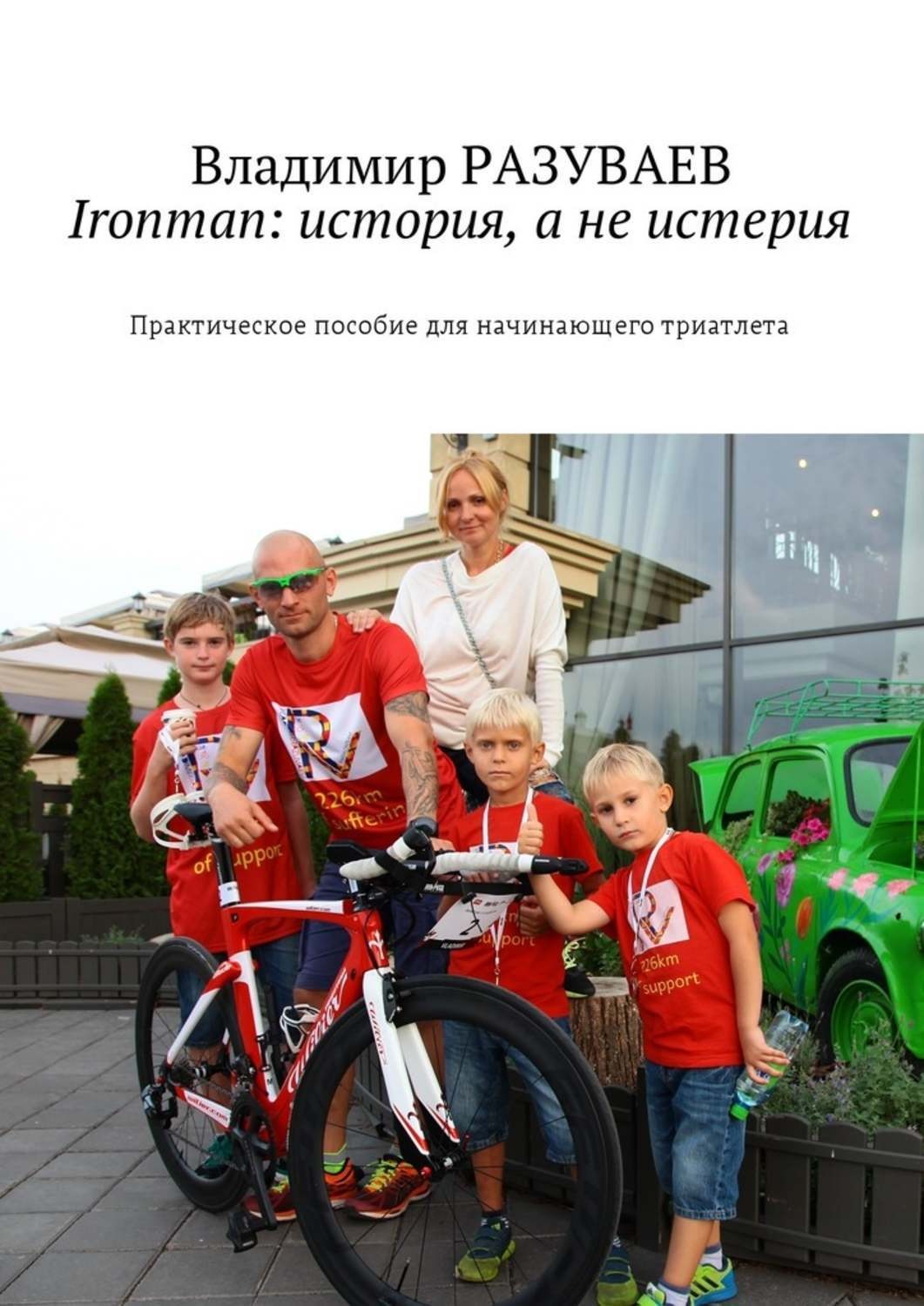 Обложка книги «Ironman: история, а не истерия. Практическое пособие для начинающего триатлета»
